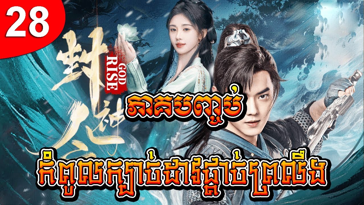 កំពូលក្បាច់ដាវផ្ដាច់ព្រលឹង ep 28 ភាគបញ្ចប់ រឿងចិន រឿងភាគចិន រឿងភាគចិននិយាយខ្មែរ Chinese Drama