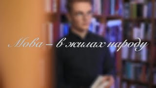 Мова - в жилах народу. Вступ. Найпоширеніші помилки. Керування як спосіб підрядного зв‘язку (1)