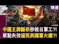 【精選】中國鎢礦「熔點3422度無可替代」斷供秒殺日本軍工？！單點失效「逼死美國軍火庫」東亞抗中聯盟慘遭降維打擊？！｜#寰宇新聞  #環球大戰線 @globalnewstw