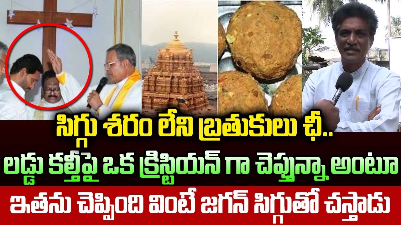 లడ్డు కల్తీపై ఒక క్రిస్టియన్ గా చెప్తున్నా అంటూ ఏం చెపుతున్నాడో చుడండి..| Christian About TTD Laddu