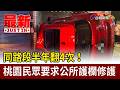 同路段半年翻4次！ 桃園民眾要求公所護欄修護【最新快訊】