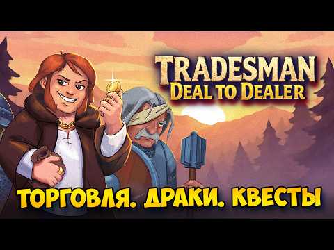 Tradesman deal to dealer - средневековый менеджер торговца с драками и квестами. Обзор Tradesman