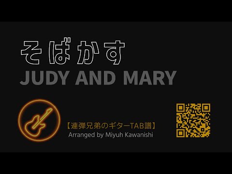 そばかす (ギター / J-POP / アニソン) - JUDY AND MARY