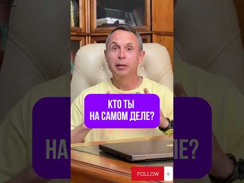 Кто ты на самом деле?