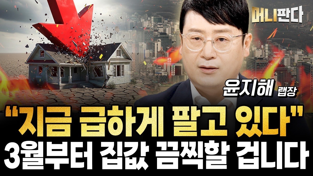 “지금 급하게 팔고 있다” 3월부터 집값 끔찍할 겁니다 (윤지해 리서치랩장)
