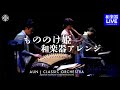 久石譲「もののけ姫」AUNJ Live ver.|JO HISAICHI "MONONOKE HIME"(Japanese Instruments cover-Shakuhachi, Koto-)