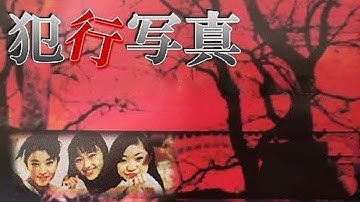 【サスペンスAVG】撮影旅行に来たペンションで起こった連続殺人事件【犯行写真 縛られた少女たちの見たものは? | SS】