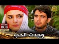 وجدت الحب فيلم تركي مدبلج للعربية 4K Sevmiş Bulundum