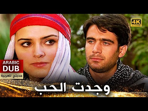 وجدت الحب فيلم تركي مدبلج للعربية 4  
