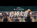 鳥栖市長杯 第4回鳥栖大賞 開催告知CM