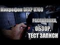 Микрофон Dexp U700. Распаковка, обзор и тест записи.