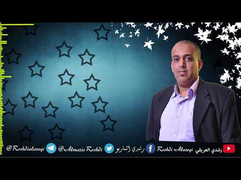 رشدي العريقي أحب بالأذن بشارا Uhibubi Al Udhuni Bsharaan