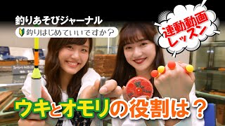 ウキとオモリの役割は？【釣りあそびジャーナル】