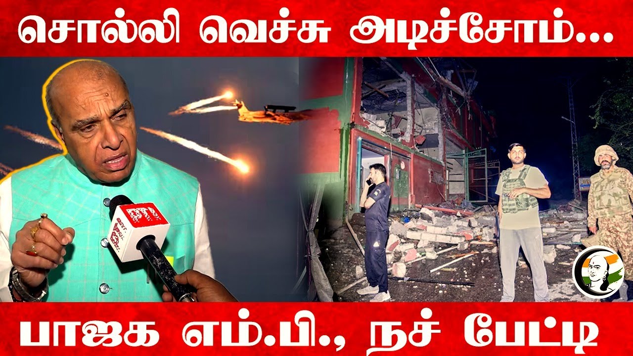 சொல்லி வெச்சு அடிச்சோம்... Jagdambika Pal நச் பேட்டி ...| Operation Sindoor | India | Pakistan