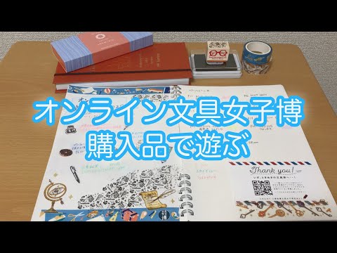 【作業動画】オンライン文具女子博の購入品で遊ぶ。マステ貼ったり、スタンプ押したり、文字を書いたり、色を塗ったり。【文具女子博2020】