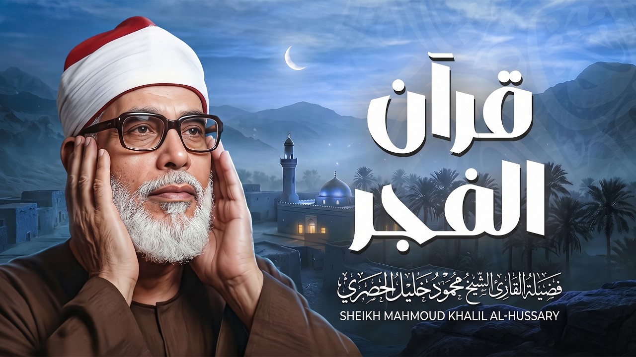 قرآن الفجر.. مفتاح الرزق وانشراح الصدر لبداية يوم جميل 🕊️ الشيخ محمود خليل الحصري