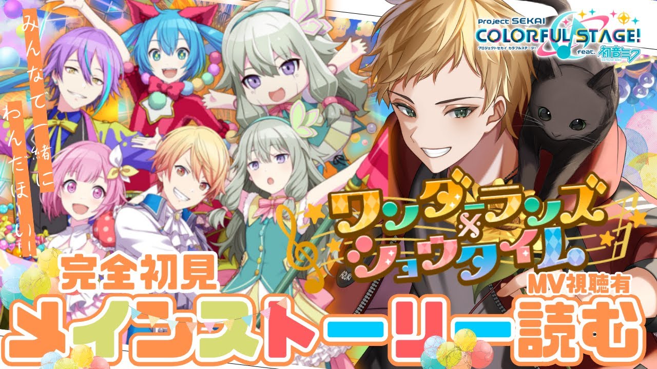 【プロセカ/MV鑑賞】#9 完全初見 🔰『ワンダーランズ×ショウタイム』メインストーリー読んでMV視聴🎵【燈堂ゆま/Todo Yuma】 #プロジェクトセカイ