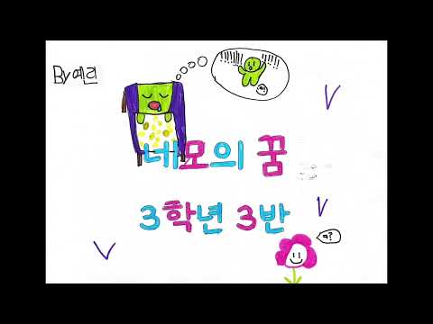 네모의 꿈 그림뮤비 (상하초 3학년 3반)