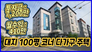 매물no : 0030 구미시 봉곡동 인수가 7,200만원 월수익 410만원 신축화 올리모델링 다가구 주택 (리모델링 예정)