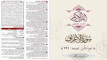 القرآن تدبر وعمل : سورة الأعراف ، الجزء 8 ، الصفحة / 161 / ماهر ياسين الفحل