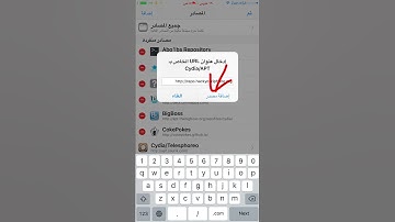 طريقة اضافة السورسات في السيديا cydia