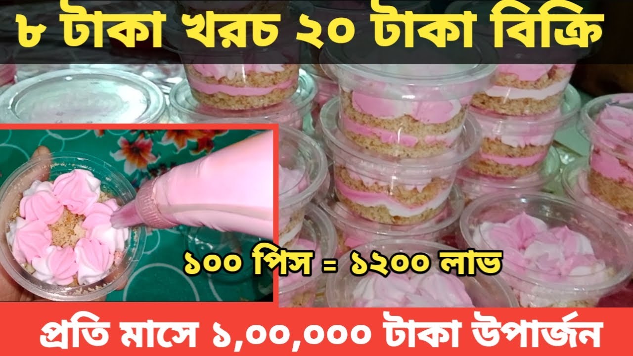 জার কেক ৮ টাকা খরচ ২০ টাকা বিক্রি। জার কেক বানিয়ে ব্যবসার আইডিয়া।Jar cake business idea.cake recipe