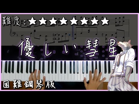 優しい彗星/Comet - YOASOBI