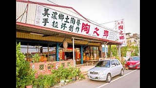 [美濃區] 美濃陶之鄉工作室 (生活)
