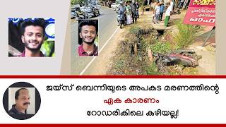 ജയസ ബനനയട അപകട മരണതതനറ ഏക കരണ റഡരകല കഴയലല Jais Benny Thodupuzha