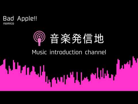 【動かない立体音響】nomico 「Bad Apple!!」