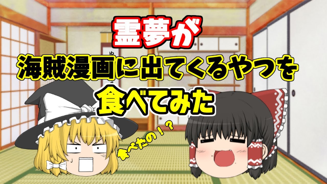 ゆっくり茶番ｓｐ 霊夢が海賊漫画に出てくるやつを食べてみた ゆっくり茶番 Youtube