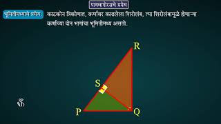 10th Maths 2 | Chapter#02 | Topic#03 | समरुपता आणि काटकोन त्रिकोण | Marathi Medium