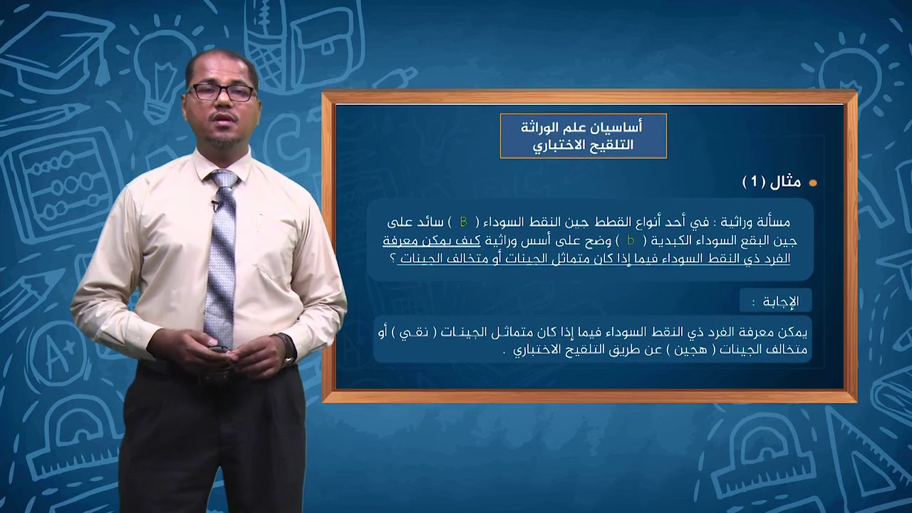 الدروس التعليمية للصف الثالث الثانوي مادة الاحياء التلقيح الاختباري