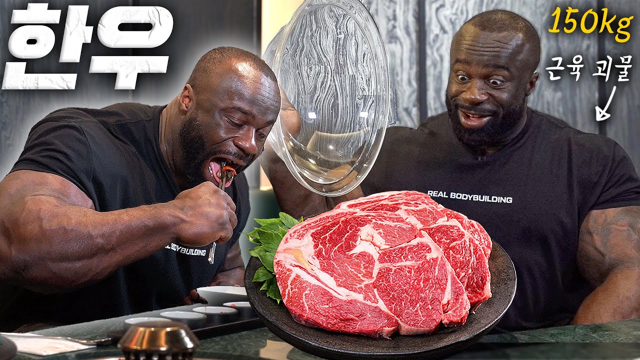 한우를 처음 먹어본 미스터 올림피아 삼손다우다의 반응은..??!!