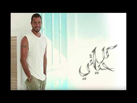 عمرو دياب كل حياتي    