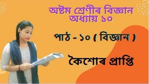 CLASS 8 SCIENCE CHAPTER 10  I  অষ্টম শ্ৰেণীৰ বিজ্ঞান অধ্যায় ১০  কৈশোৰ প্ৰাপ্তি