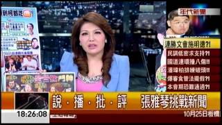 10242014 年代晚報張雅琴挑戰新聞