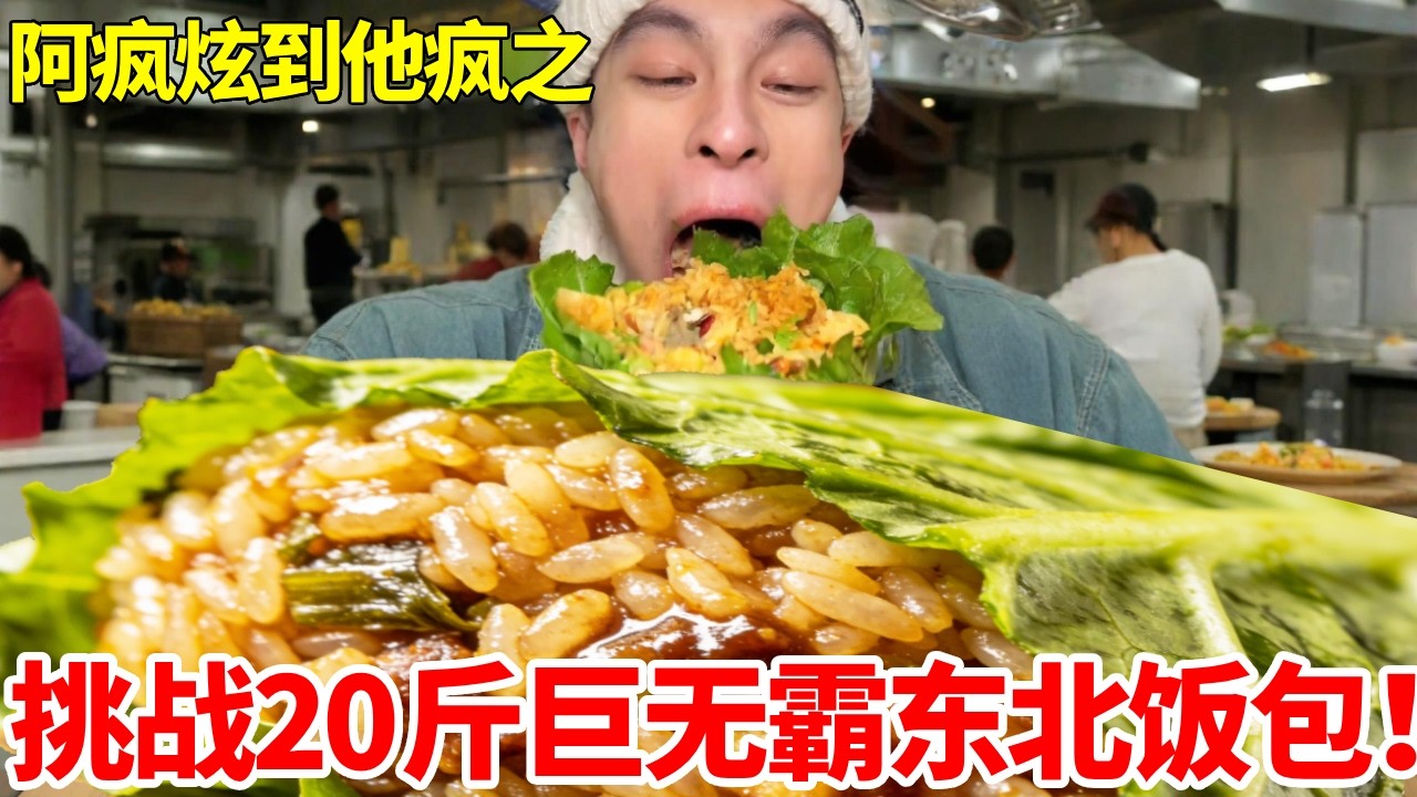 挑战史无前例巨无霸东北饭包！整整20斤重，超大分量直接震惊全场！#妈呀太香了 #自助餐 #大口吃肉