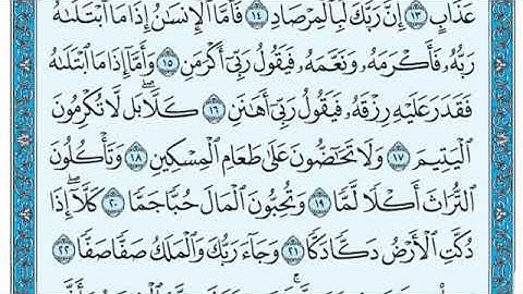سورة الفجر كامله(للشيخ عبدالرحمن السديس)