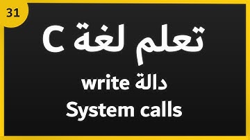 تعلم لغة البرمجة c للمبتدئين: دالة (write) |  c programming write