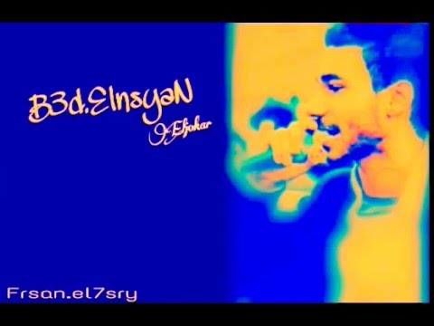 احمد ناصر الجوكر اجدد تراك بعد النسيان التراك كامل عندي بس