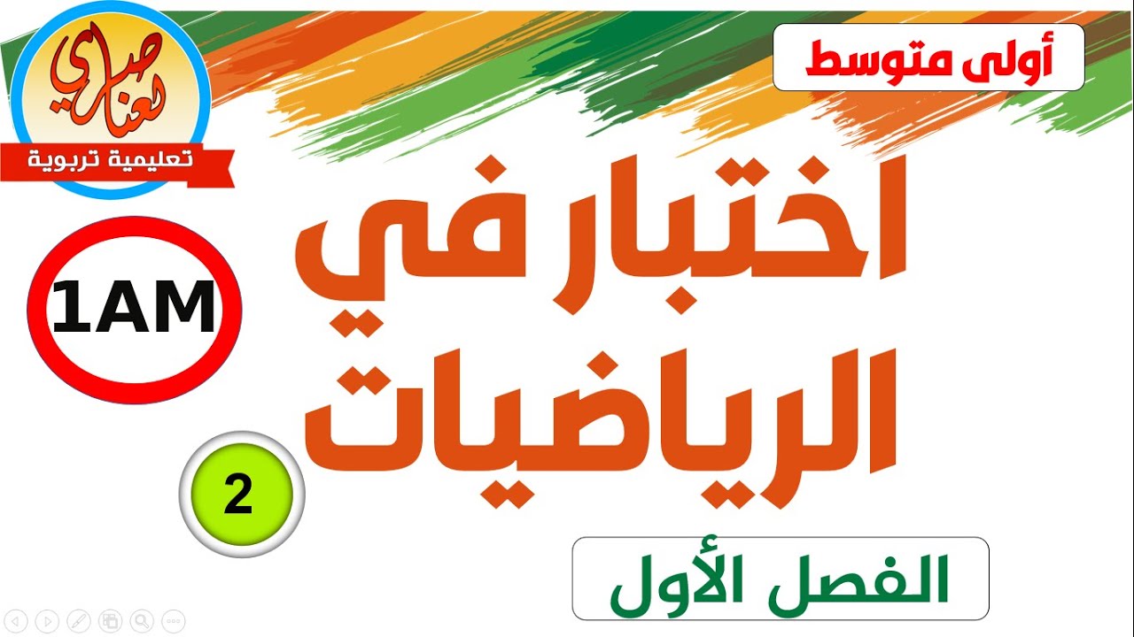 اختبار في الرياضيات للفصل الاول للسنة أولى متوسط
