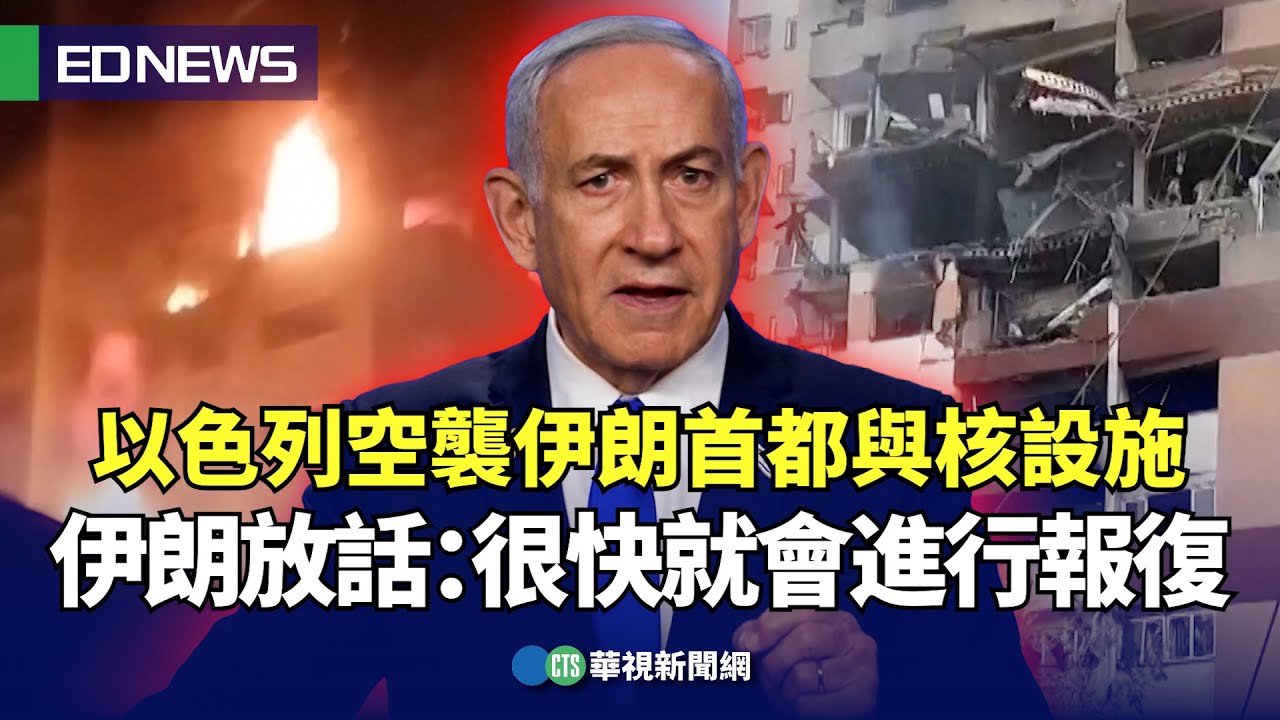 以色列空襲伊朗首都與核設施　伊朗放話：很快就會進行報復｜👉小編推新聞20250613@CtsTw​