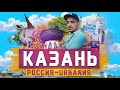 Казань | 3 серия