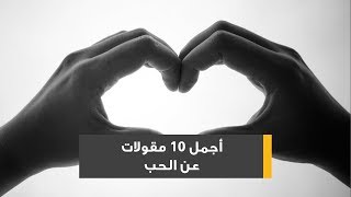 أجمل 10 مقولات عن الحب