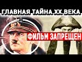 СЕКРЕТНЫЙ ПРОЕКТ ТРЕТЬЕГО РЕЙХА! ЧТ