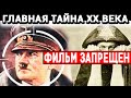 СЕКРЕТНЫЙ ПРОЕКТ ТРЕТЬЕГО РЕЙХА! ЧТО СКРЫВАЛИ ОТ МИРА СПЕЦСЛУЖБЫ СС? 30.05.2020 ДОКУМЕНТАЛЬНЫЙ ФИЛЬМ