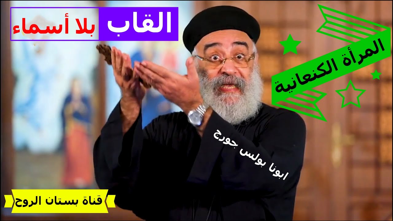 سلسلة القاب بلا أسماء ( المرأة الكنعانية ) أبونا بولس جورج