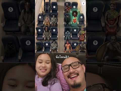 ถ้าต้องขึ้นเครื่องลำนี้ เพื่อนๆจะเลือกนั่งตรงไหนครับ #เครื่องบิน #ผี #หลอน #เพื่อนซี้ตัวแสบ