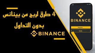 4 طرق الربح من بينانس Binance بدون تداول او مضاربة او استثمار